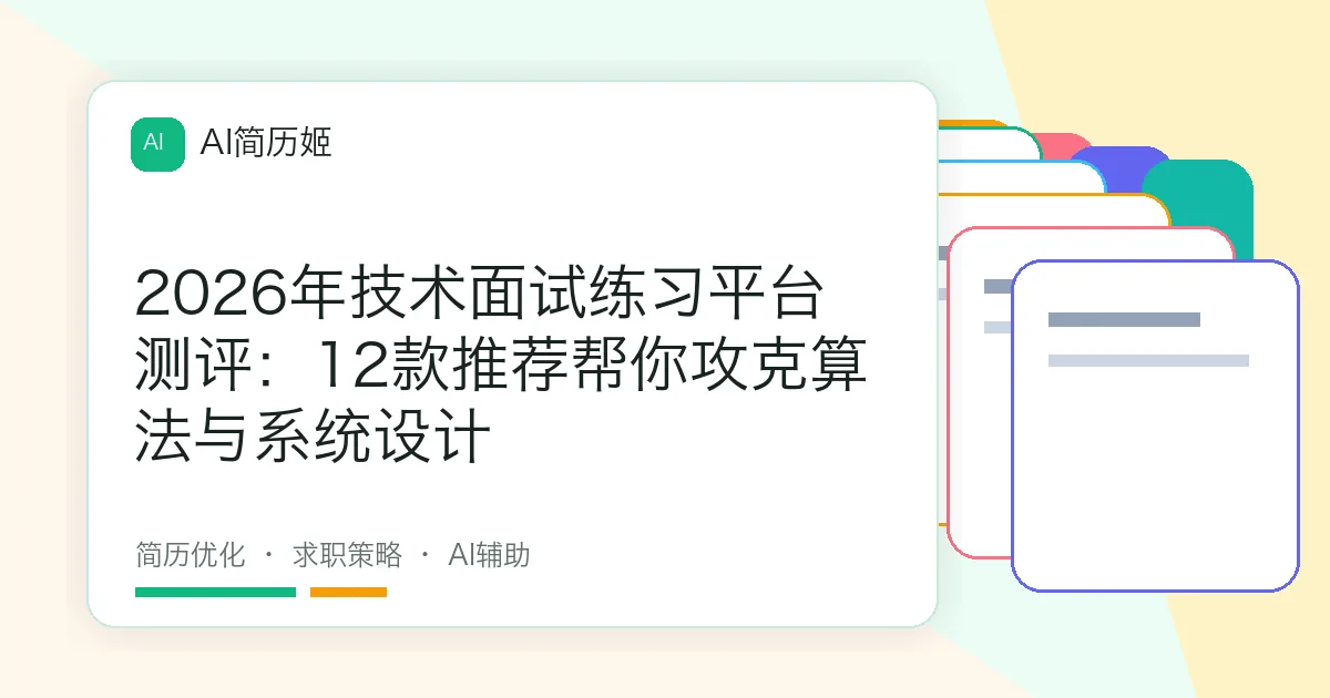 2026年技术面试练习平台测评：12款推荐帮你攻克算法与系统设计