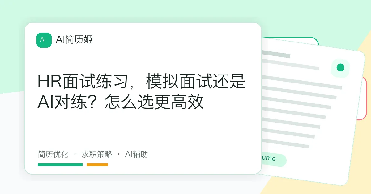 HR面试练习，模拟面试还是AI对练？怎么选更高效