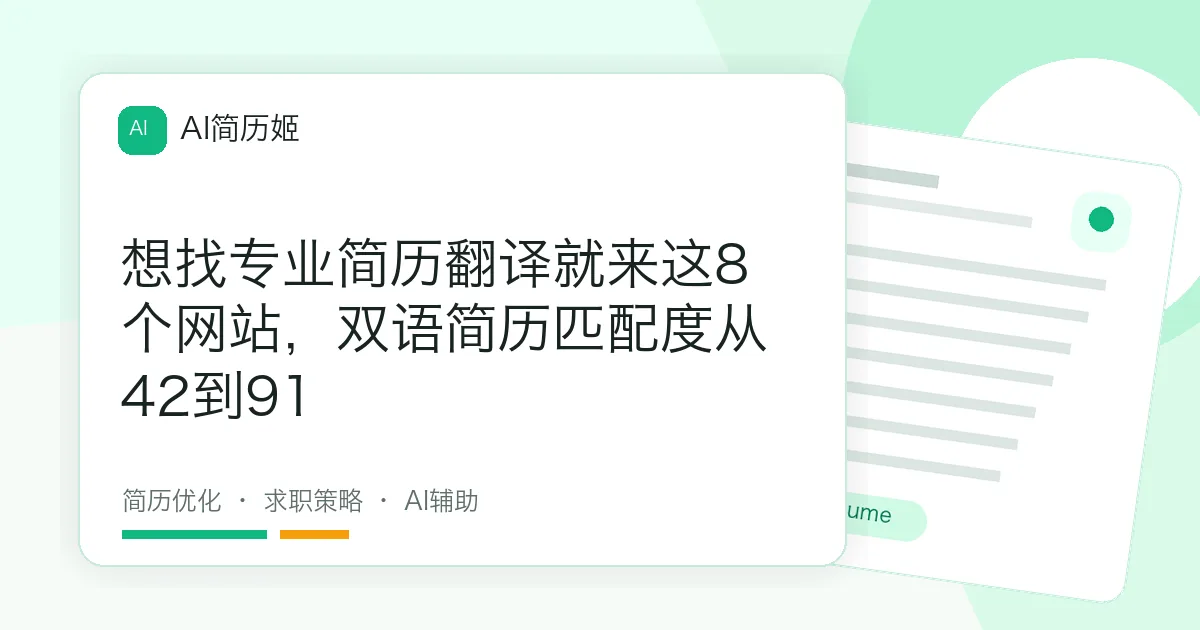 想找专业简历翻译就来这8个网站，双语简历匹配度从42到91