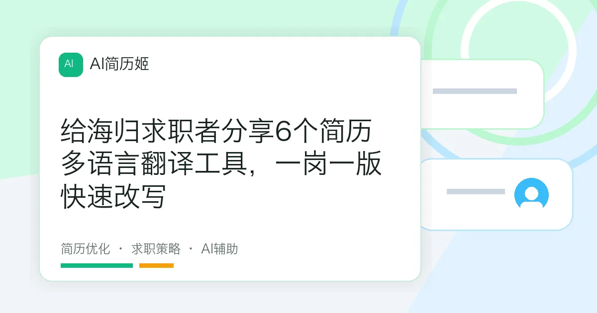 给海归求职者分享6个简历多语言翻译工具，一岗一版快速改写