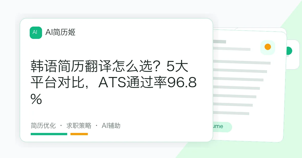 韩语简历翻译怎么选？5大平台对比，ATS通过率96.8%