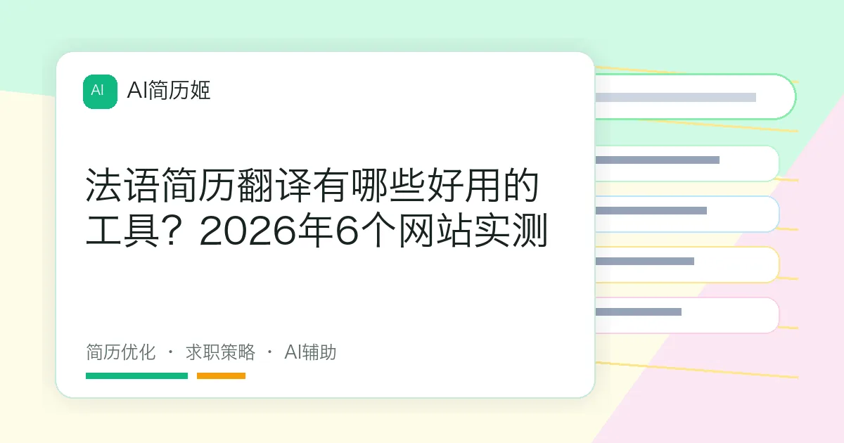 法语简历翻译有哪些好用的工具？2026年6个网站实测