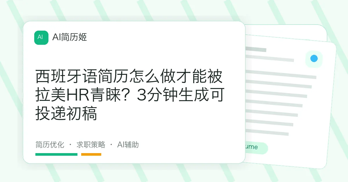 西班牙语简历怎么做才能被拉美HR青睐？3分钟生成可投递初稿