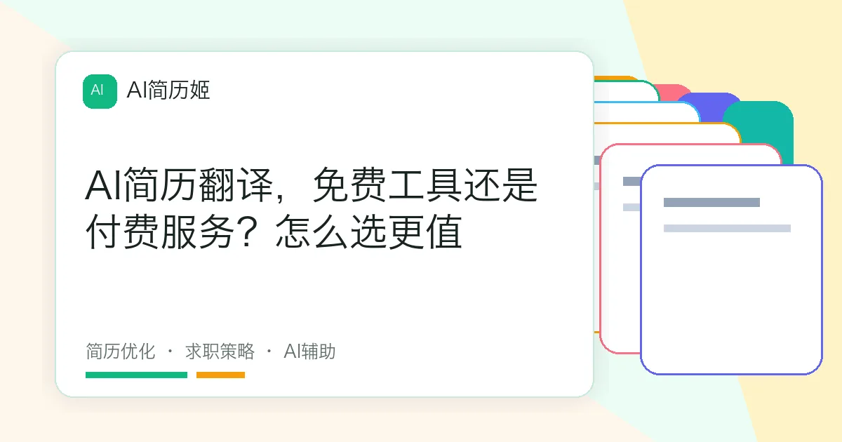 AI简历翻译，免费工具还是付费服务？怎么选更值