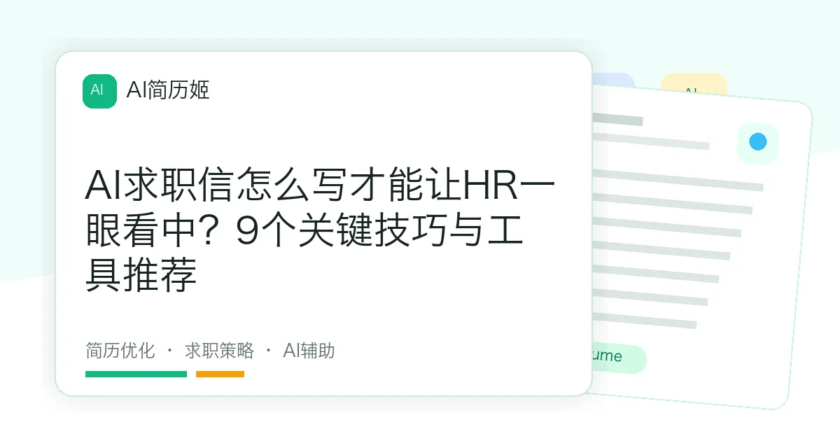 AI求职信怎么写才能让HR一眼看中？9个关键技巧与工具推荐