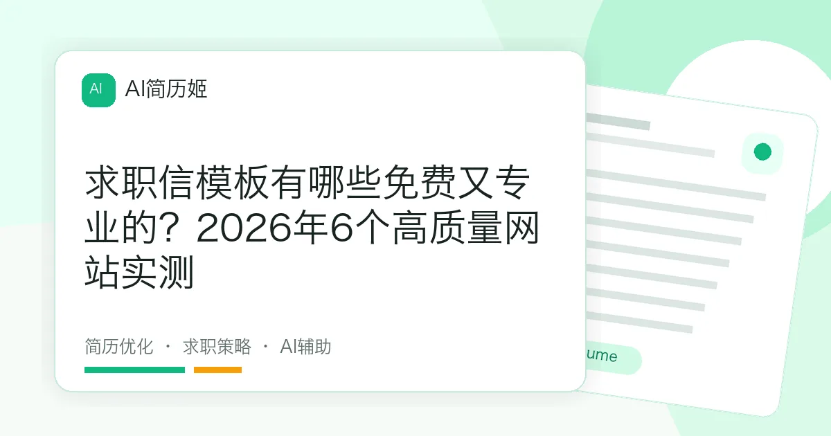 求职信模板有哪些免费又专业的？2026年6个高质量网站实测