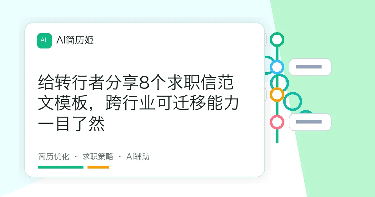 给转行者分享8个求职信范文模板，跨行业可迁移能力一目了然