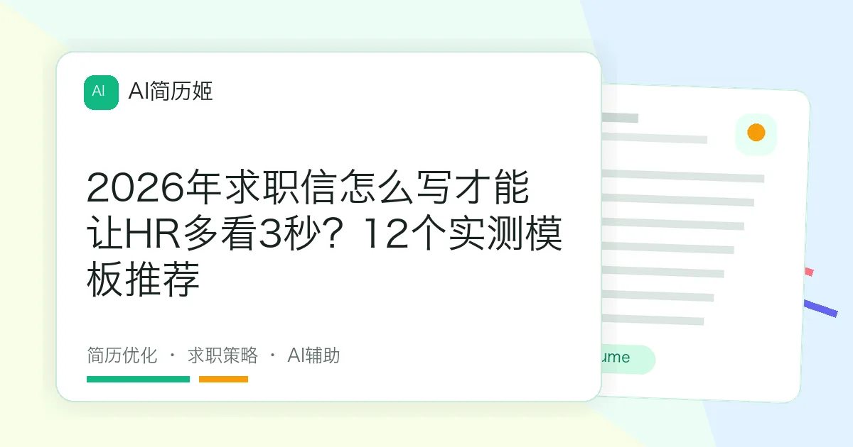 2026年求职信怎么写才能让HR多看3秒？12个实测模板推荐