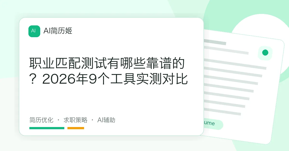 职业匹配测试有哪些靠谱的？2026年9个工具实测对比