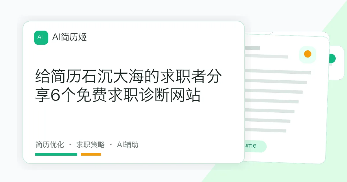 给简历石沉大海的求职者分享6个免费求职诊断网站