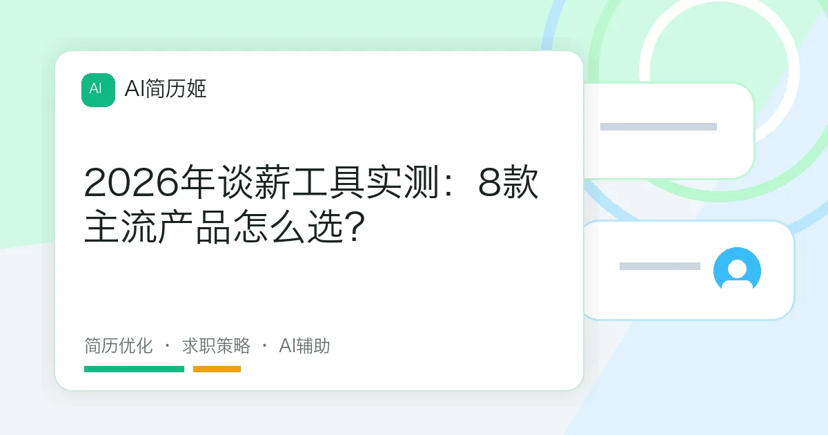 2026年谈薪工具实测：8款主流产品怎么选？