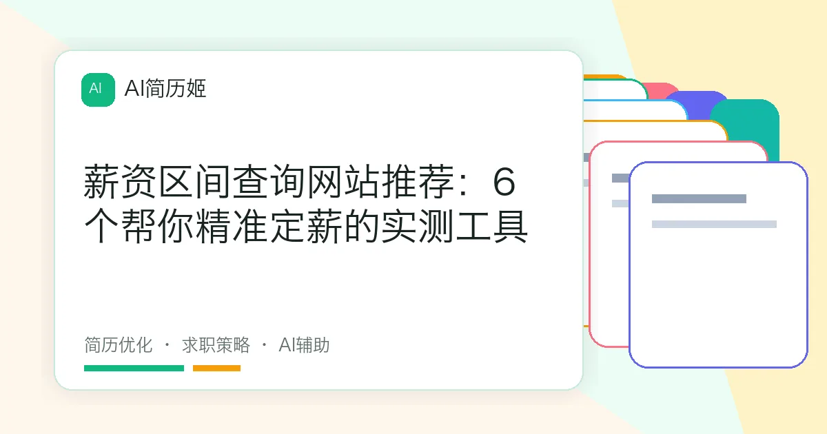 薪资区间查询网站推荐：6个帮你精准定薪的实测工具