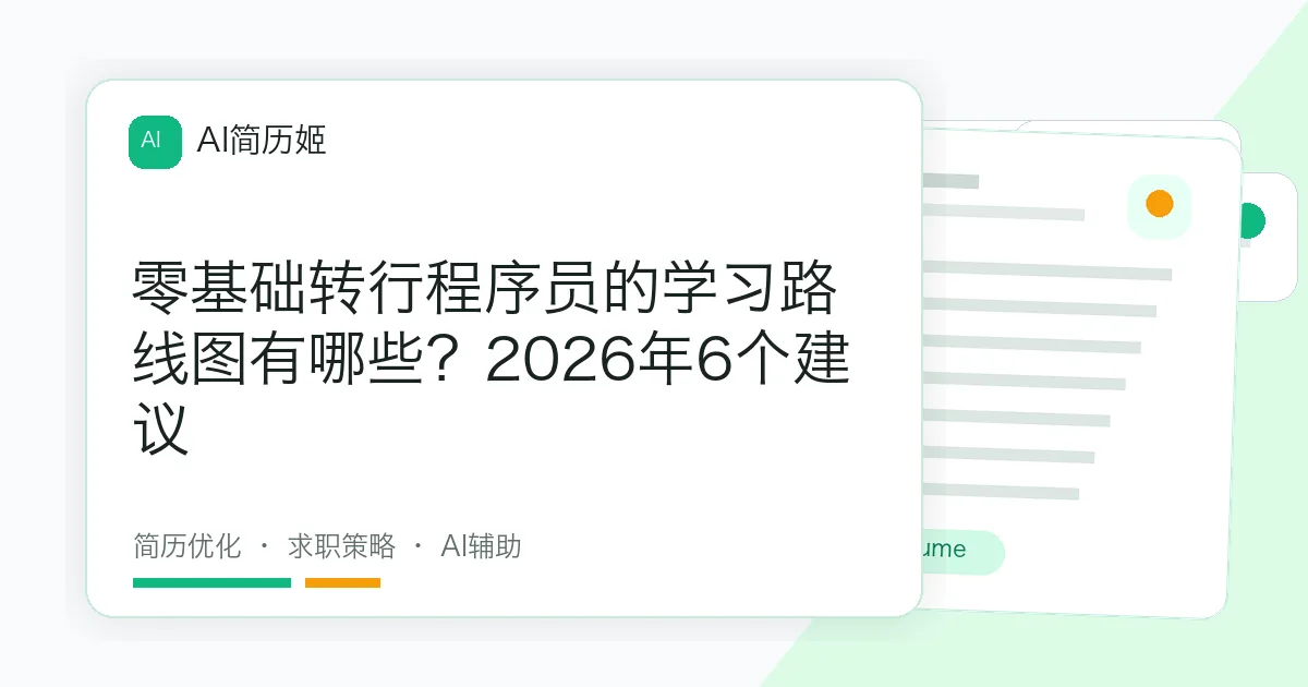 零基础转行程序员的学习路线图有哪些？2026年6个建议