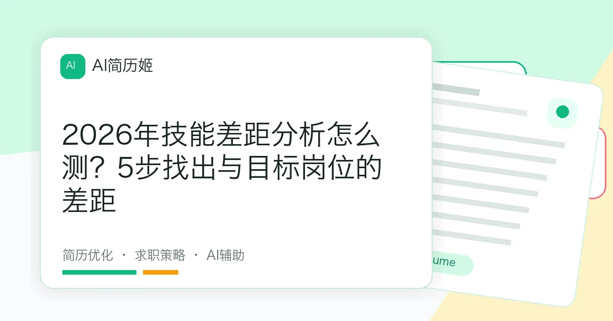 2026年技能差距分析怎么测？5步找出与目标岗位的差距
