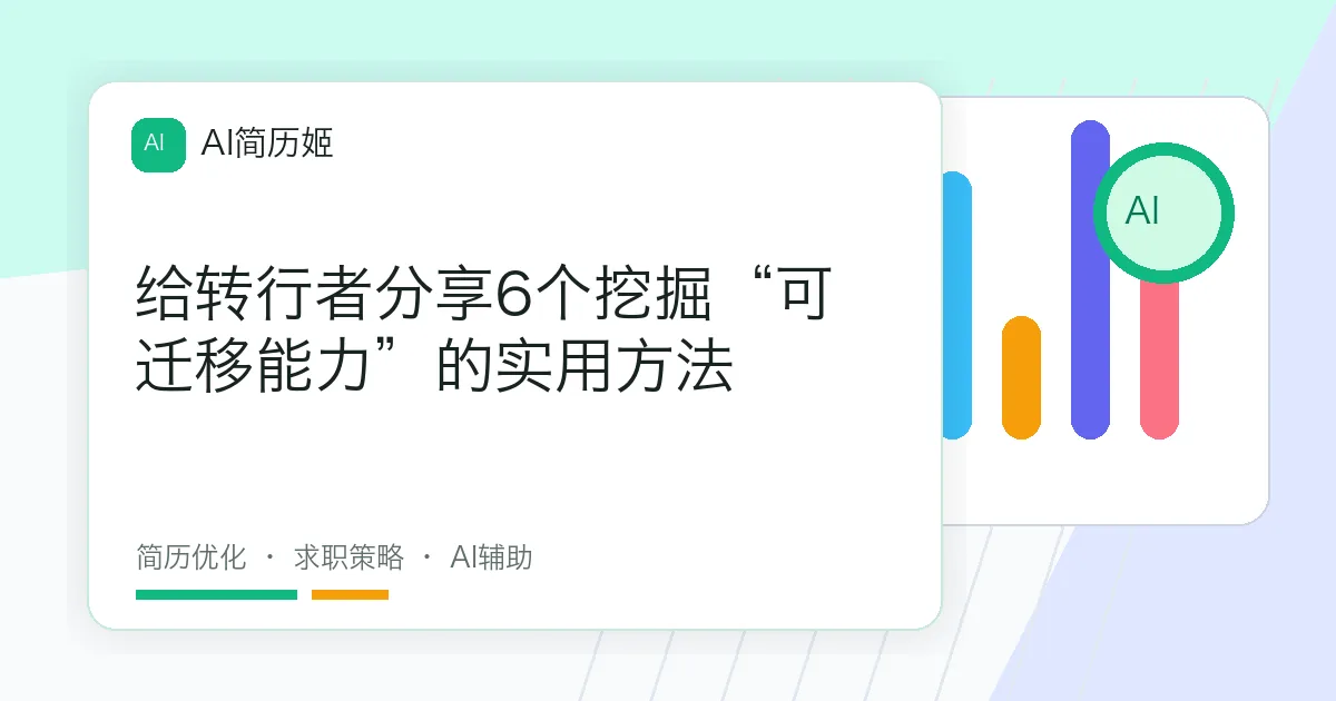 给转行者分享6个挖掘“可迁移能力”的实用方法