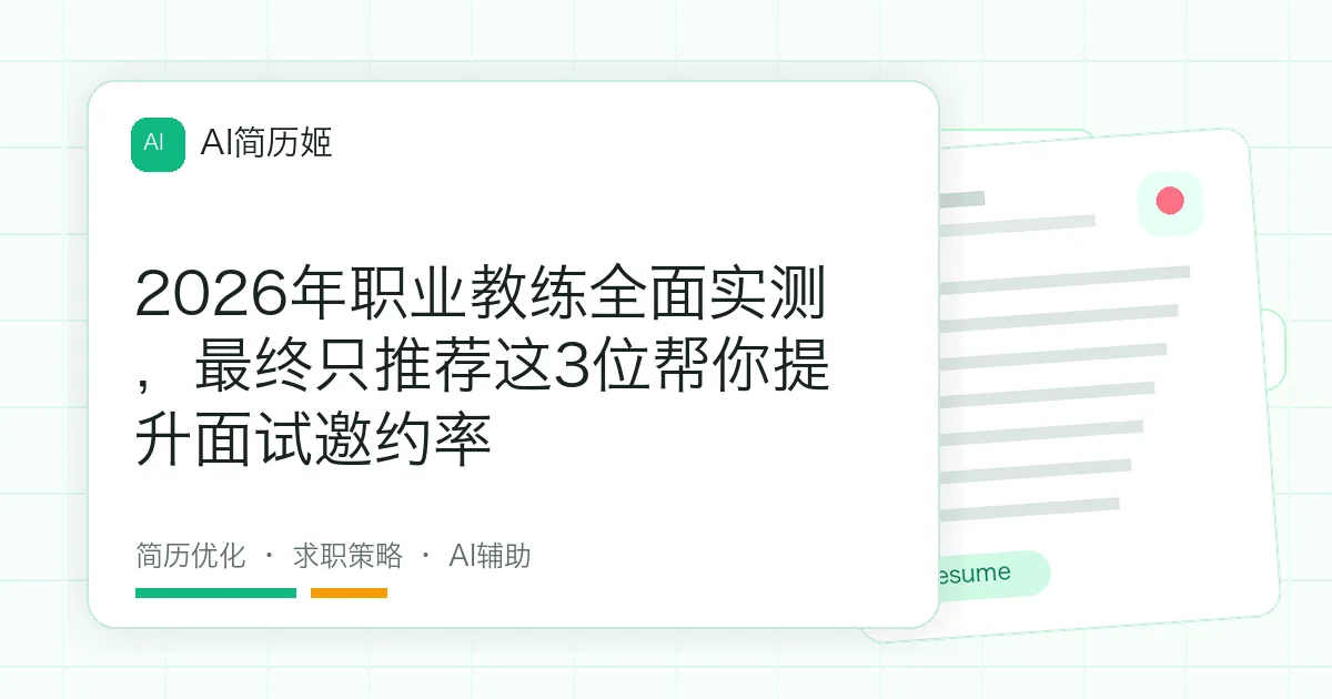 2026年职业教练全面实测，最终只推荐这3位帮你提升面试邀约率