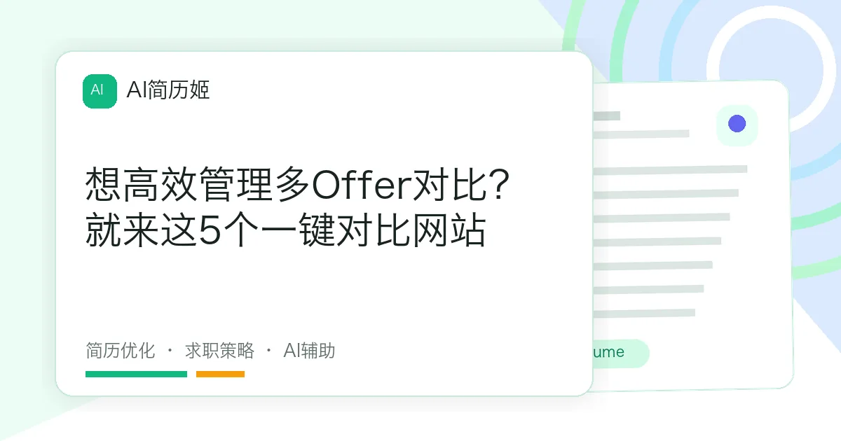 想高效管理多Offer对比？就来这5个一键对比网站