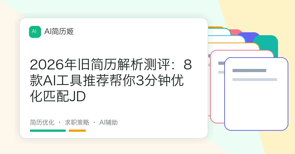 2026年旧简历解析测评：8款AI工具推荐帮你3分钟优化匹配JD
