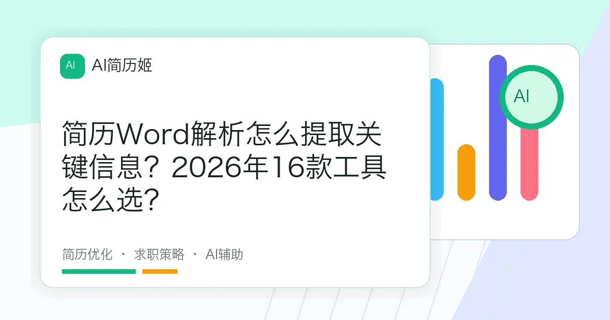 简历Word解析怎么提取关键信息？2026年16款工具怎么选？