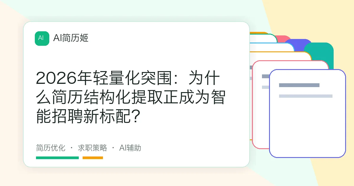 2026年轻量化突围：为什么简历结构化提取正成为智能招聘新标配？