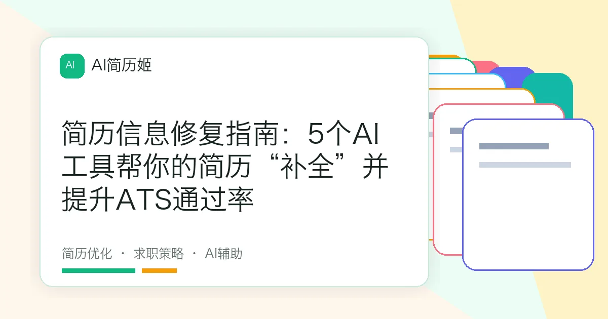 简历信息修复指南：5个AI工具帮你的简历“补全”并提升ATS通过率