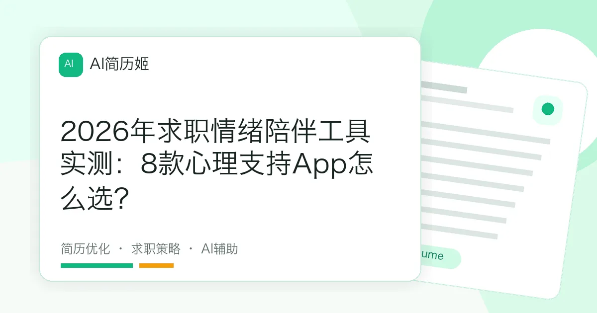 2026年求职情绪陪伴工具实测：8款心理支持App怎么选？