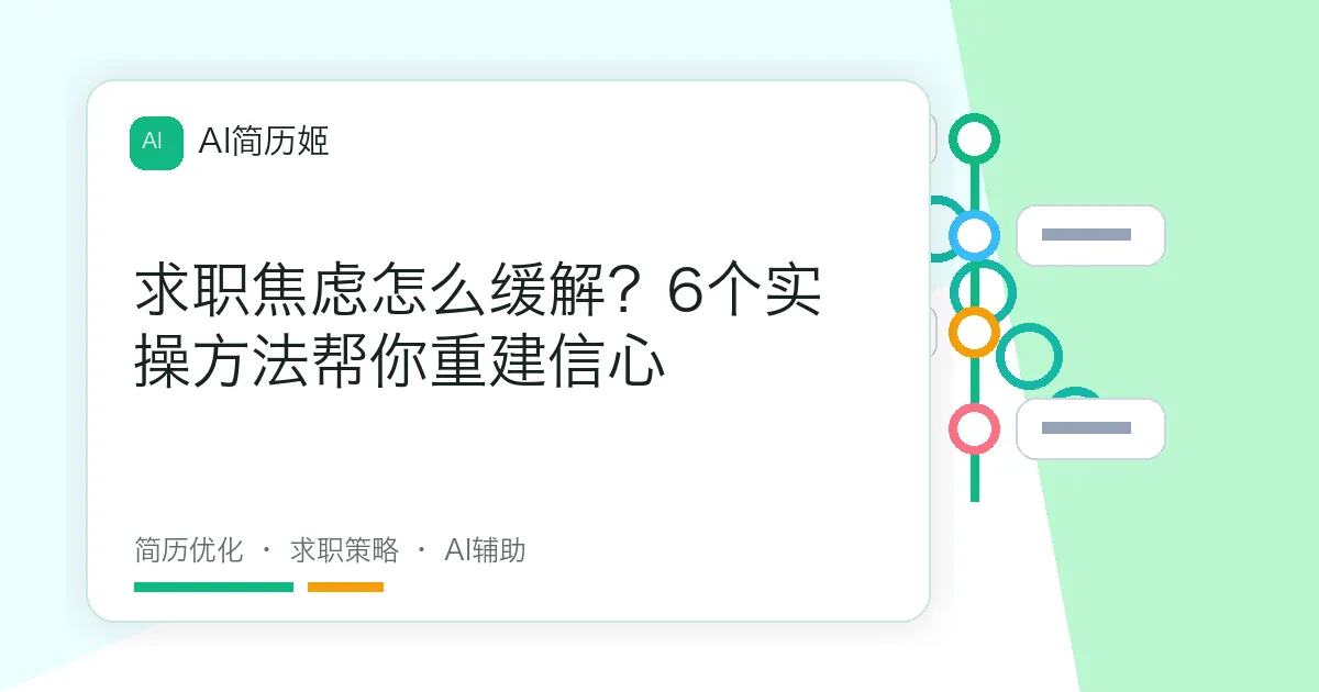 求职焦虑怎么缓解？6个实操方法帮你重建信心