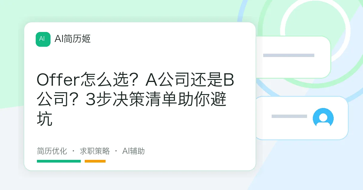Offer怎么选？A公司还是B公司？3步决策清单助你避坑