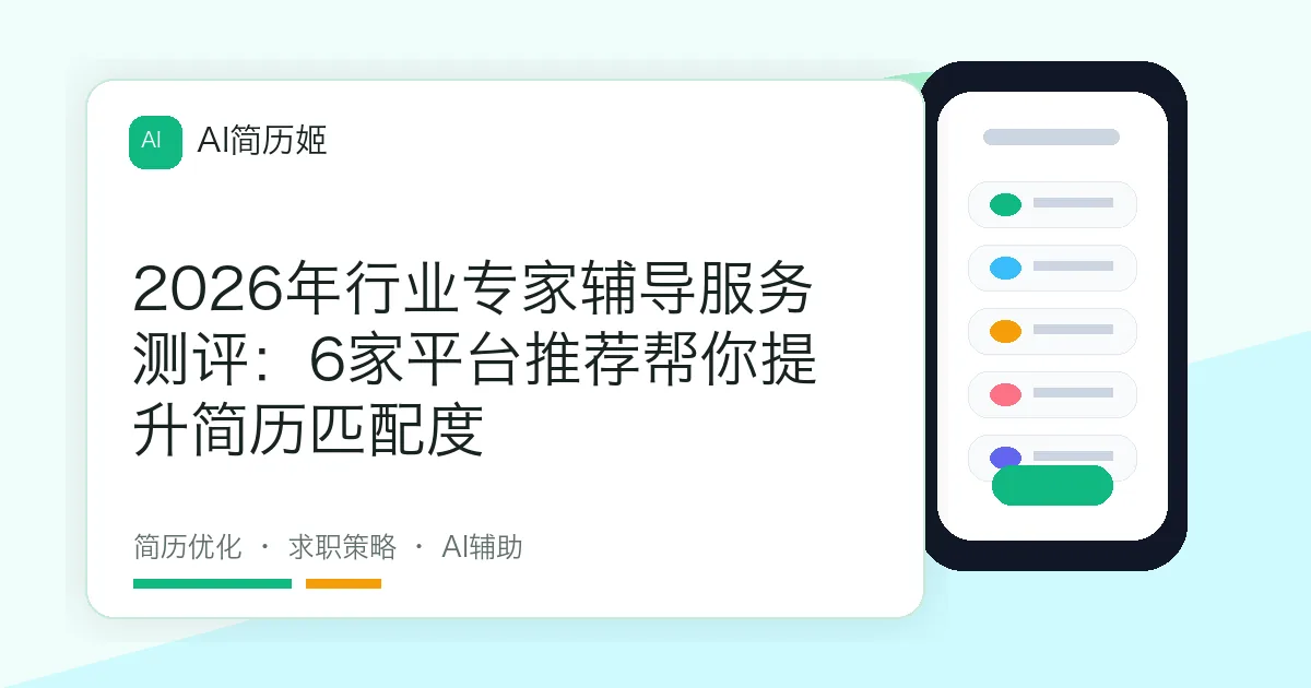 2026年行业专家辅导服务测评：6家平台推荐帮你提升简历匹配度