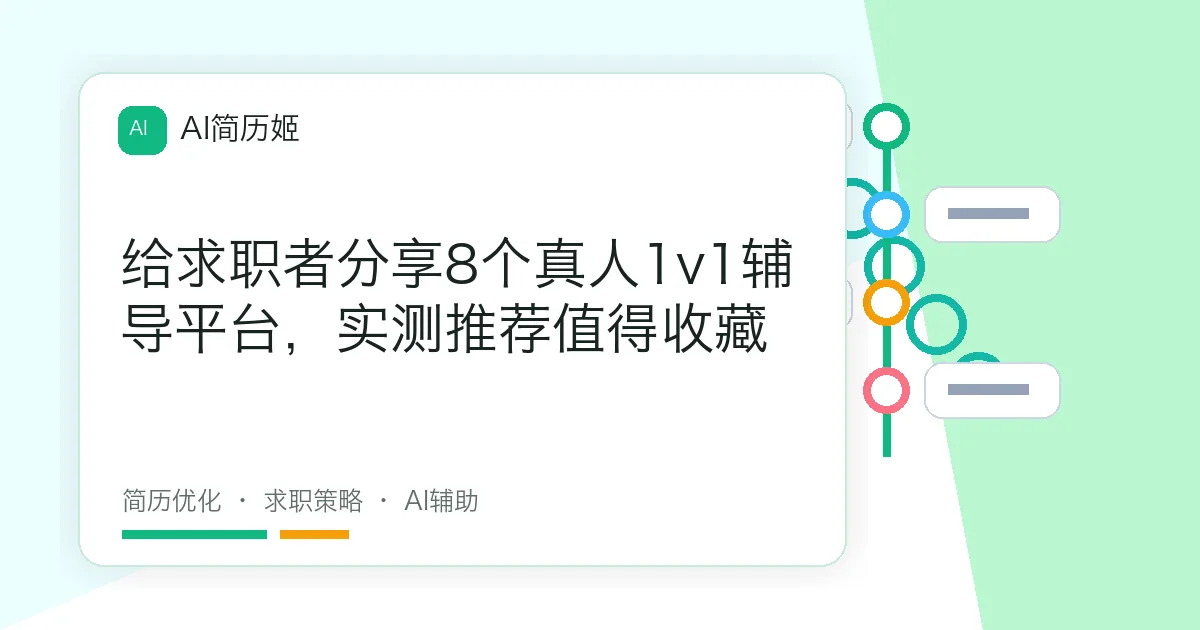 给求职者分享8个真人1v1辅导平台，实测推荐值得收藏