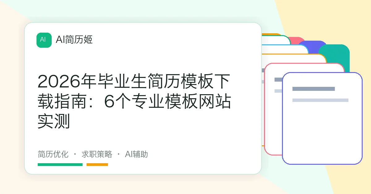 2026年毕业生简历模板下载指南：6个专业模板网站实测