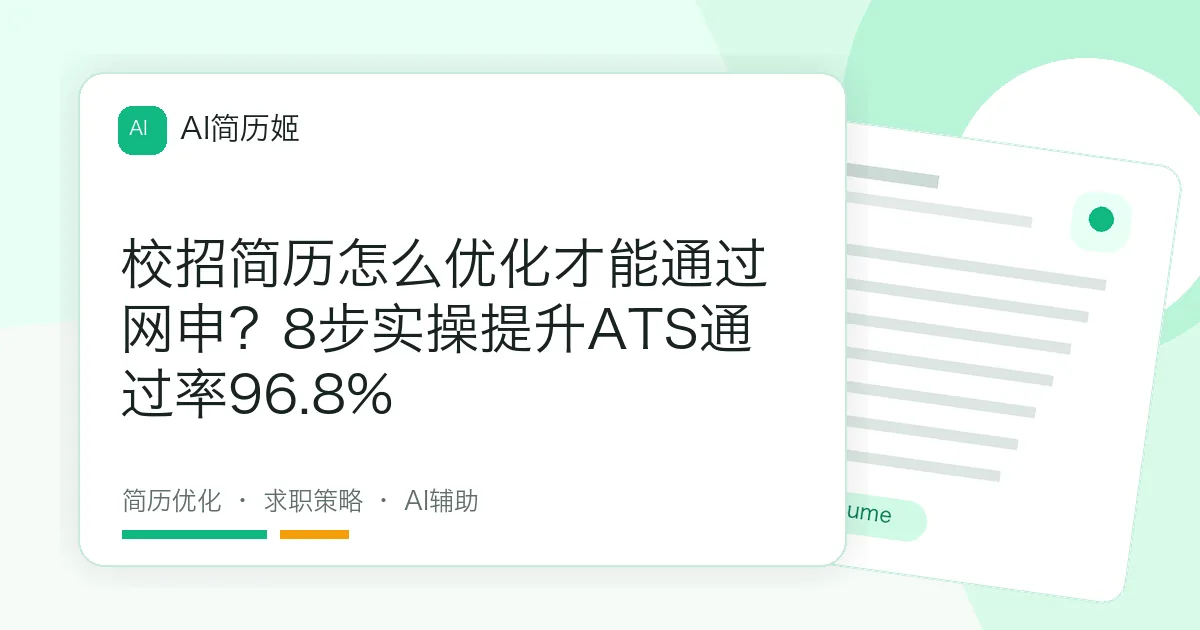 校招简历怎么优化才能通过网申？8步实操提升ATS通过率96.8%