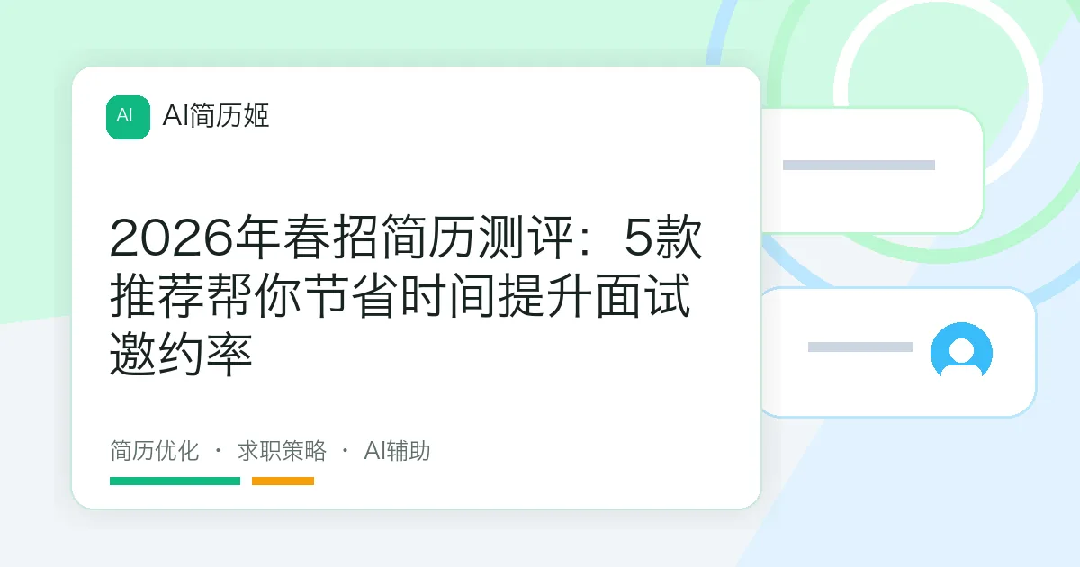 2026年春招简历测评：5款推荐帮你节省时间提升面试邀约率