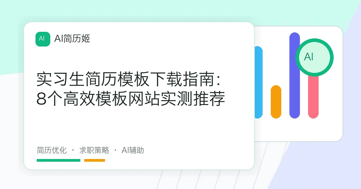 实习生简历模板下载指南：8个高效模板网站实测推荐
