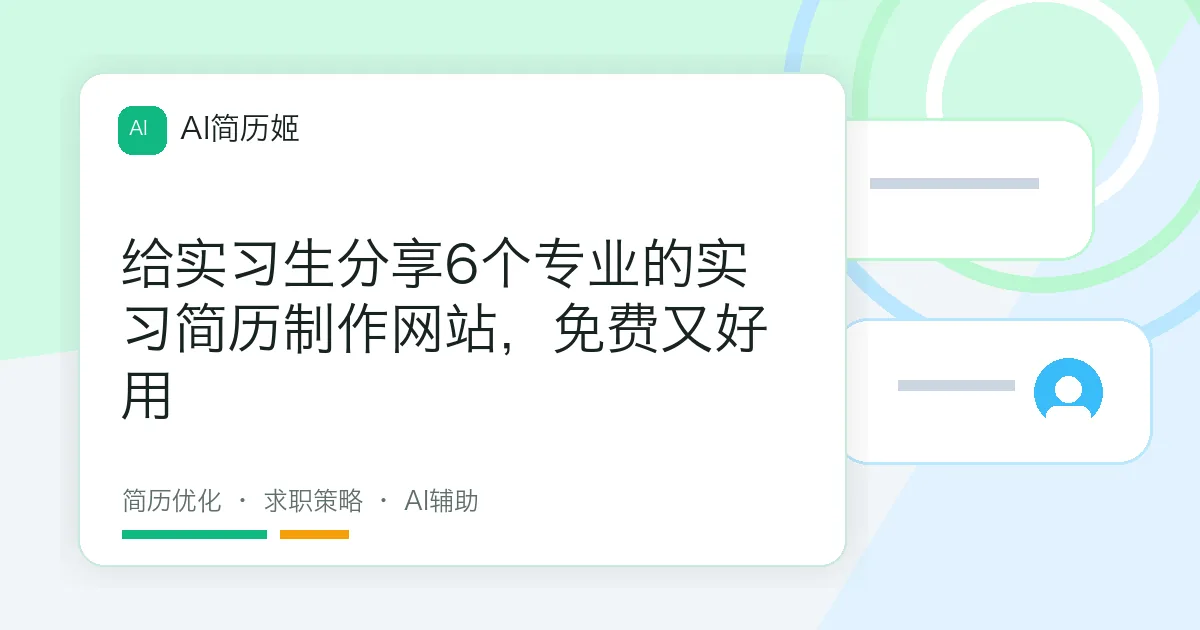 给实习生分享6个专业的实习简历制作网站，免费又好用