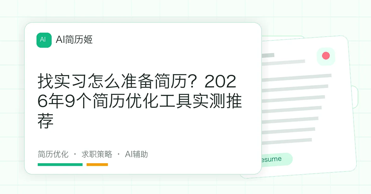 找实习怎么准备简历？2026年9个简历优化工具实测推荐