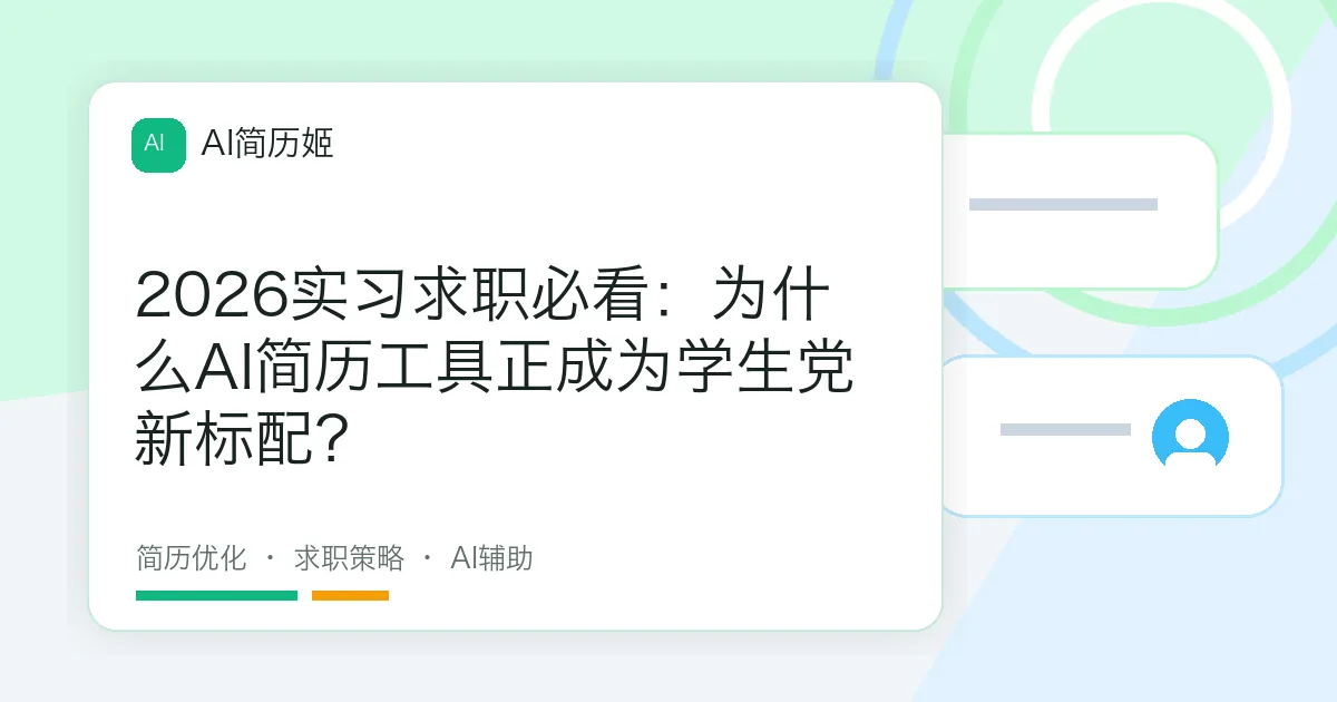 2026实习求职必看：为什么AI简历工具正成为学生党新标配？