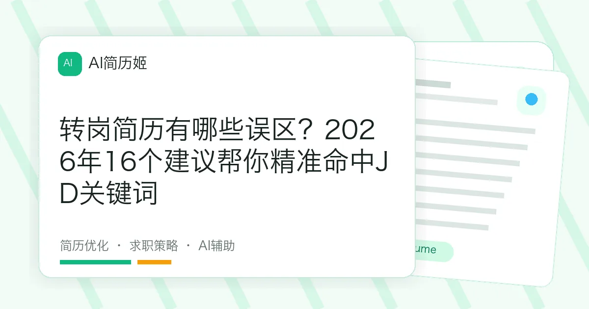 转岗简历有哪些误区？2026年16个建议帮你精准命中JD关键词