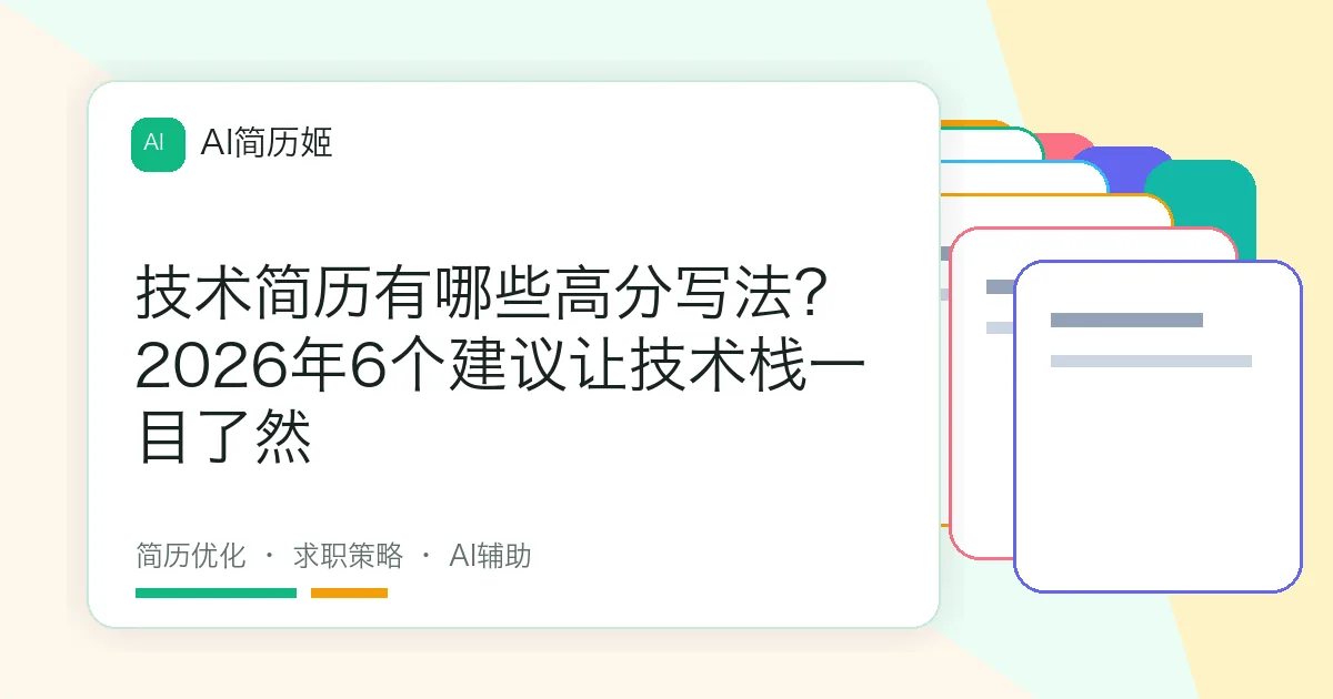 技术简历有哪些高分写法？2026年6个建议让技术栈一目了然