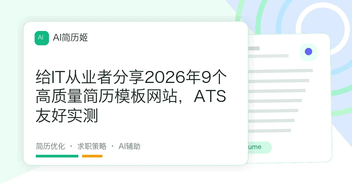 给IT从业者分享2026年9个高质量简历模板网站，ATS友好实测