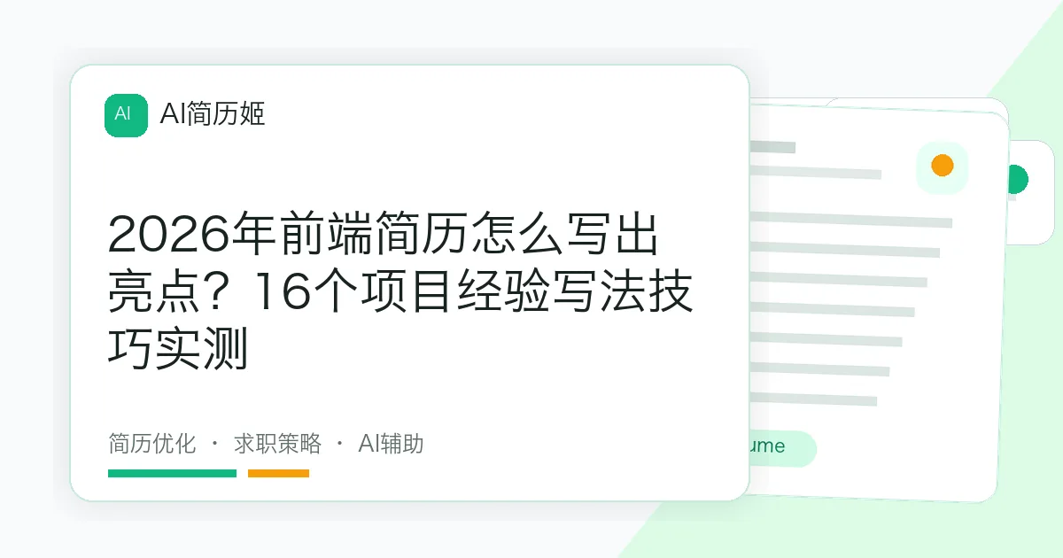 2026年前端简历怎么写出亮点？16个项目经验写法技巧实测