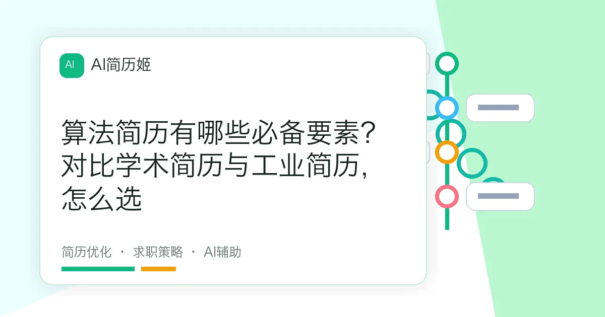 算法简历有哪些必备要素？对比学术简历与工业简历，怎么选
