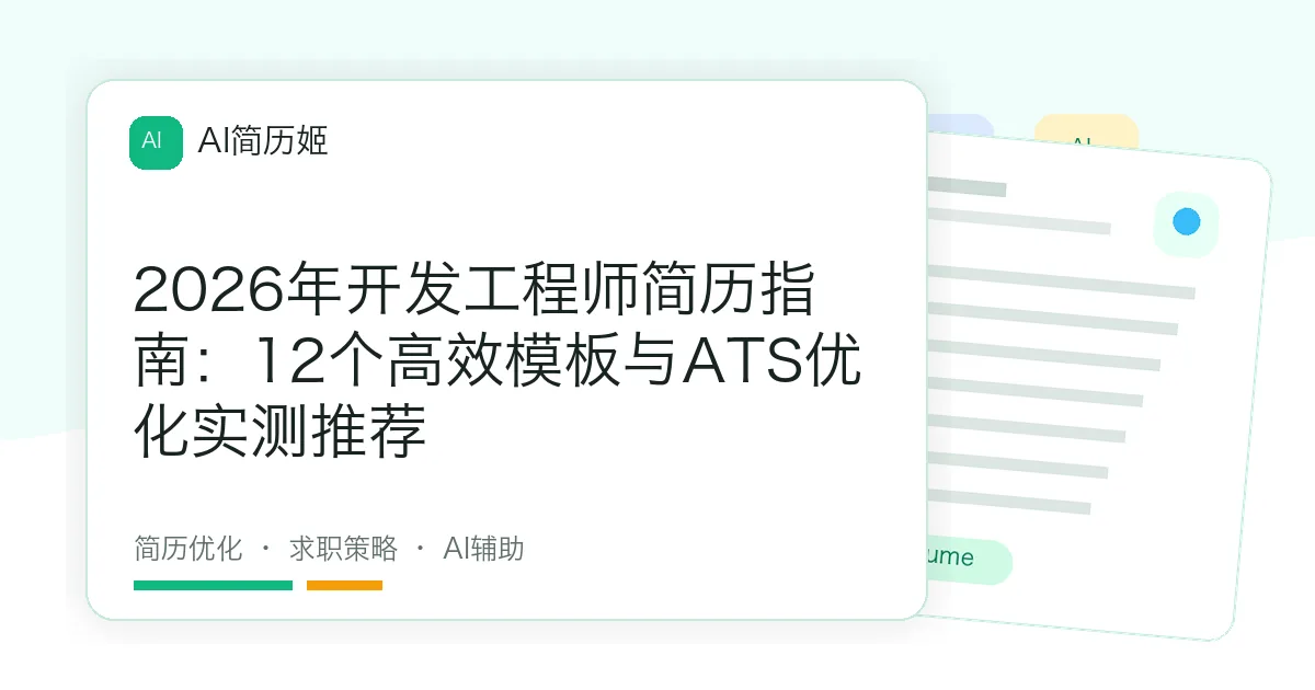 2026年开发工程师简历指南：12个高效模板与ATS优化实测推荐