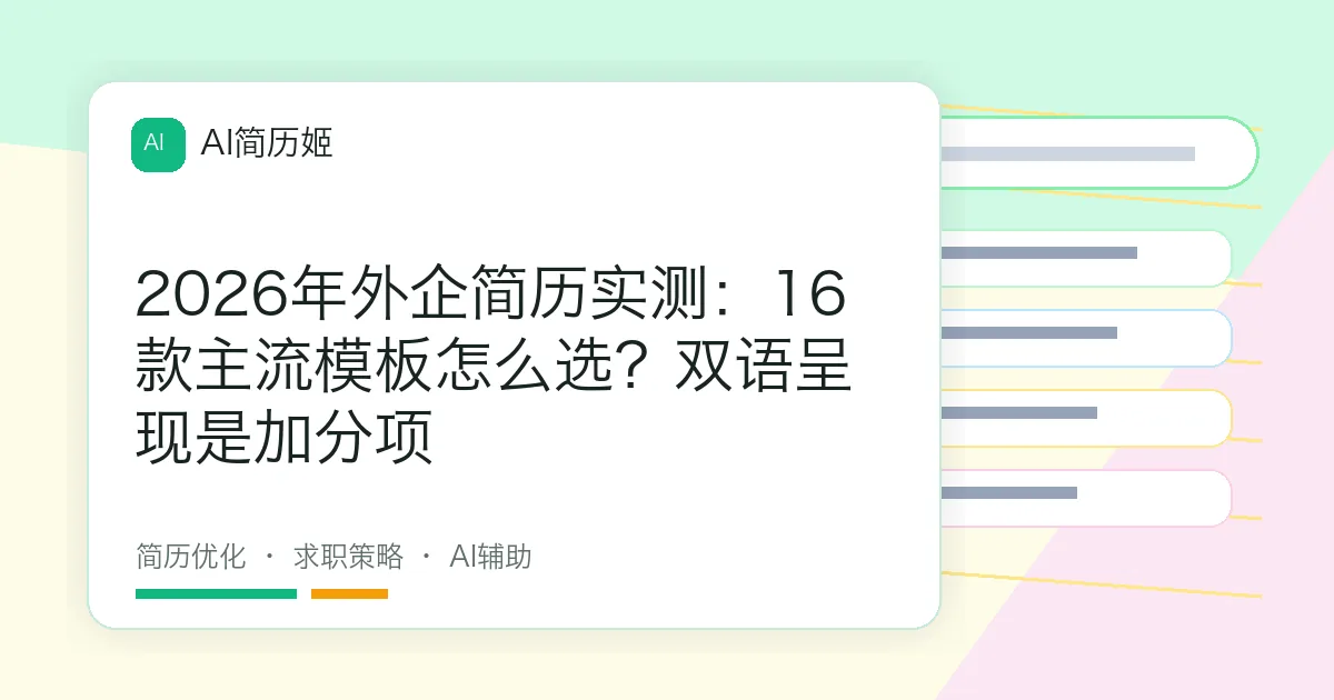 2026年外企简历实测：16款主流模板怎么选？双语呈现是加分项
