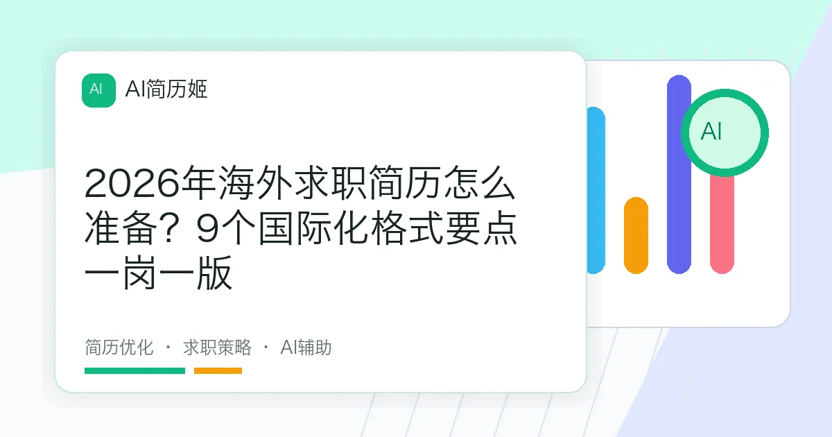 2026年海外求职简历怎么准备？9个国际化格式要点一岗一版