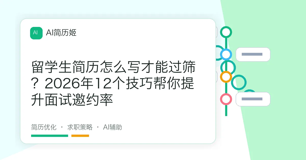留学生简历怎么写才能过筛？2026年12个技巧帮你提升面试邀约率