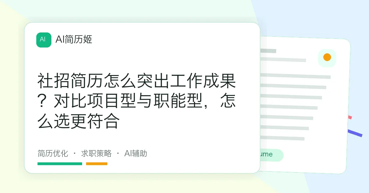 社招简历怎么突出工作成果？对比项目型与职能型，怎么选更符合