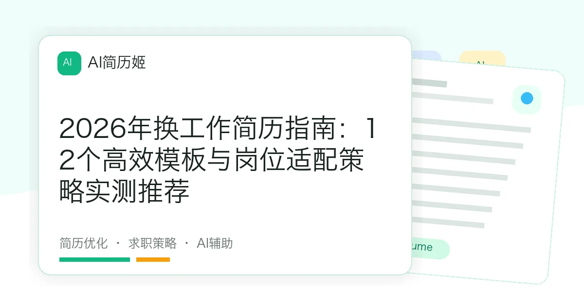 2026年换工作简历指南：12个高效模板与岗位适配策略实测推荐