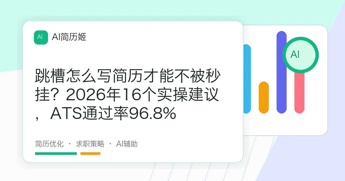 跳槽怎么写简历才能不被秒挂？2026年16个实操建议，ATS通过率96.8%