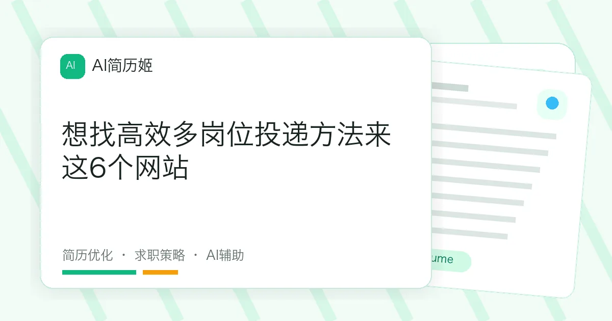 想找高效多岗位投递方法来这6个网站